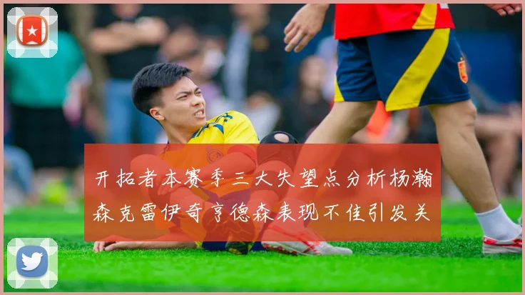 开拓者本赛季三大失望点分析杨瀚森克雷伊奇亨德森表现不佳引发关注