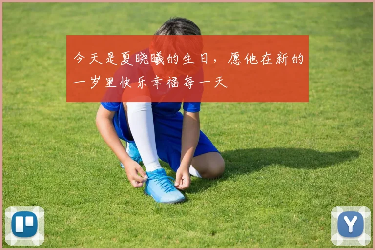 今天是夏晓曦的生日，愿他在新的一岁里快乐幸福每一天