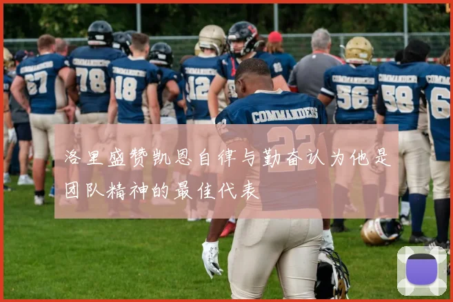洛里盛赞凯恩自律与勤奋认为他是团队精神的最佳代表