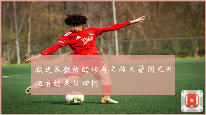 激进派教练的传奇之路火箭国王开拓者的美好回忆
